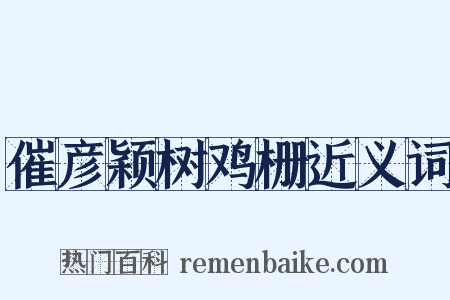 催彦颖树鸡栅近义词是什么意思的图片